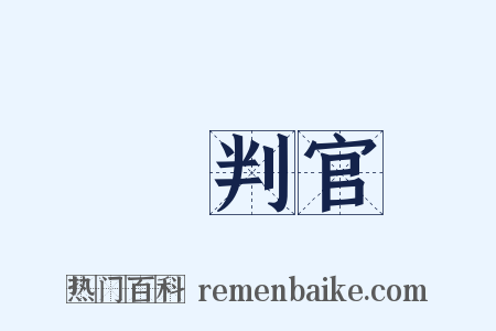 審判官是什么意思的图片
